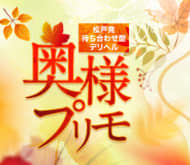 奥様プリモ