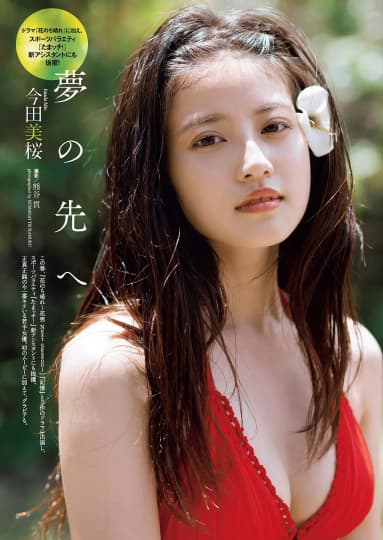今田美桜 エロ