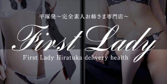 ファーストレディ