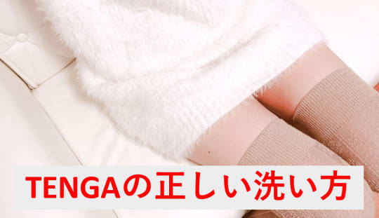 TENGAの洗い方