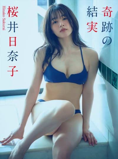 桜井日奈子 エロ
