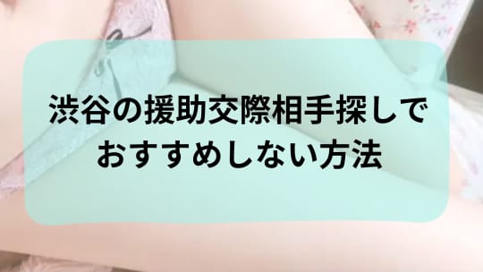 渋谷の援助交際相手探しでおすすめしない方法