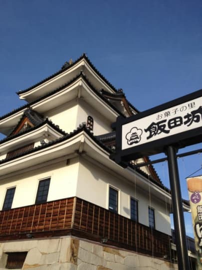 お菓子の里飯田城