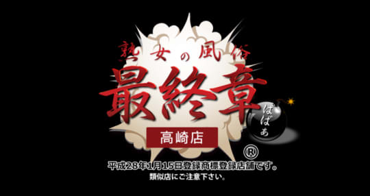 熟女の風俗最終章 高崎店