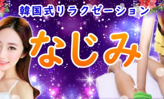 なじみ