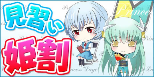 プリンセスレイヤーのHP画像