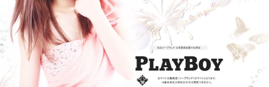 プレイボーイ