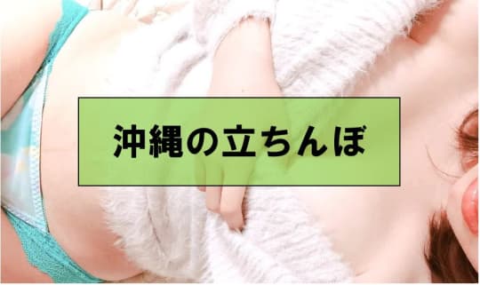 沖縄でセックスする方法②立ちんぼ