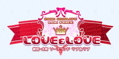 ラブ・アンド・ラブ