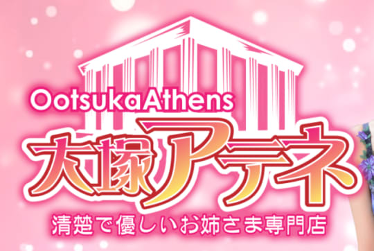 大塚アテネ