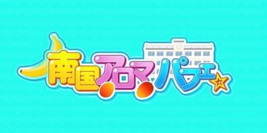 南国アロマパフェのTOP画像