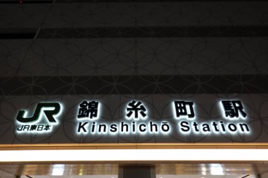 錦糸町駅