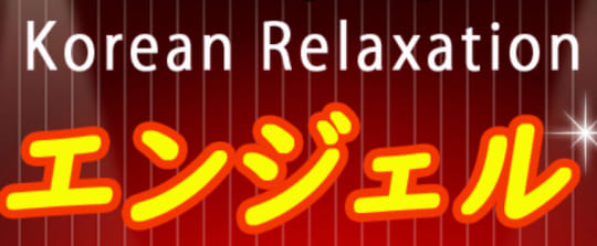 エンジェル