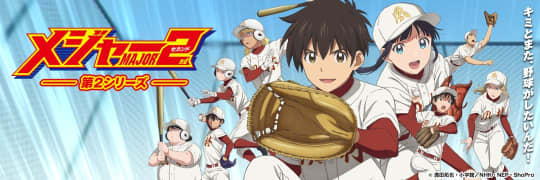 MAJOR 2nd メジャー セカンド
