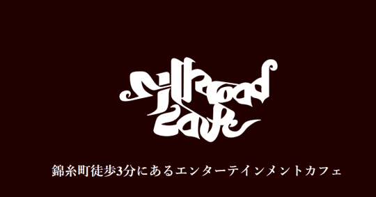 シルクロードカフェ東京
