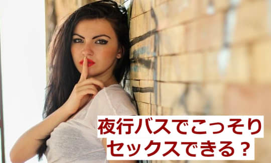 夜行バスでセックスは可能か