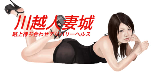 川越人妻城