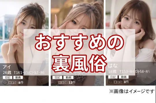 おすすめの裏風俗