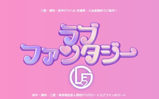 ラブファンタジー