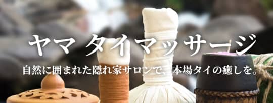 ヤマ