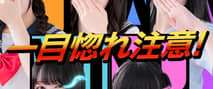 妄想する女学生たち難波校のTOP画像