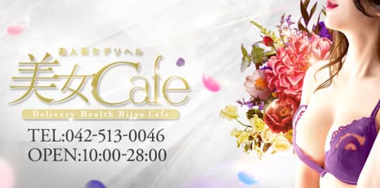 美女Cafe