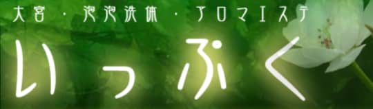 大宮 いっぷく