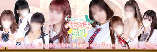 舐めたくてグループ～ペロンチョ学園～八王子校