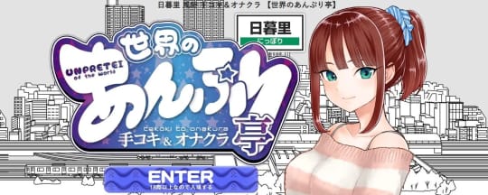 世界のあんぷり亭 日暮里店