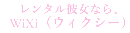 ウィクシーのロゴ