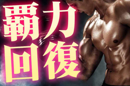 精力剤覇-イカヅチ‐