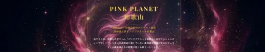 PINK PLANET(ピンクプラネット)