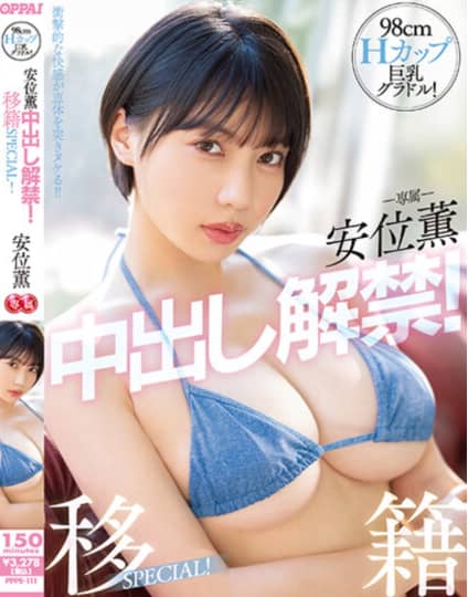 安位薫