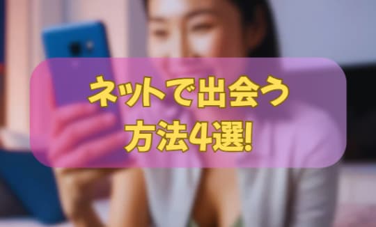 ネットで出会う方法