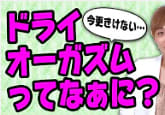 ドライオーガズム