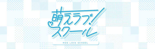 萌えラブスクール