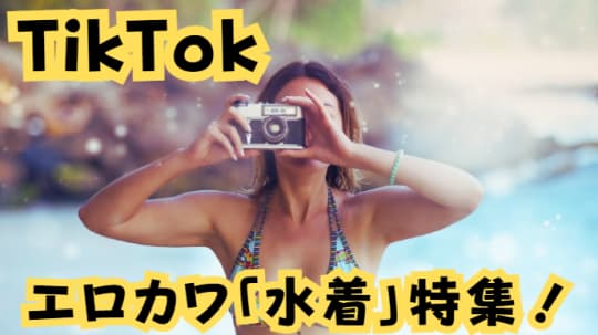 TikTok　水着