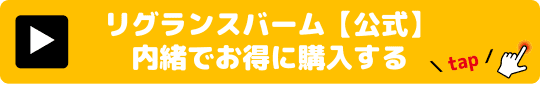 リグランスバーム 媚薬