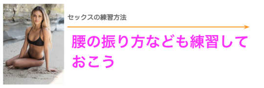 セックスの練習方法