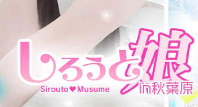 しろうと娘