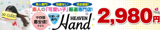 HEAVEN Hand （ヘブンハンド）