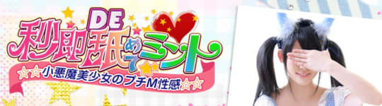 秒即DE舐めてミント