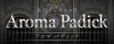 アロマパディック