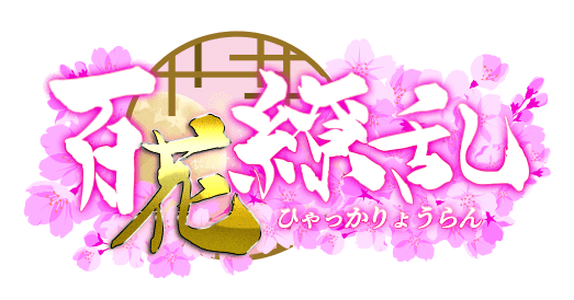 百花繚乱