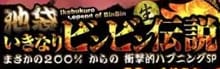 池袋いきなりビンビン伝説のTOP画像