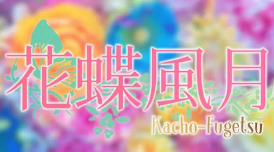 花蝶風月