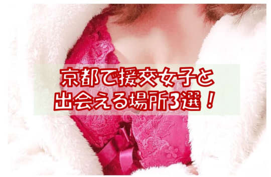 京都で援交女子と出会える場所3選！