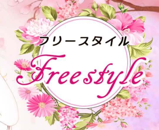 フリースタイル