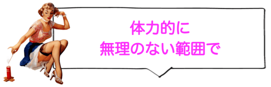 体力的に無理のない範囲で