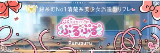 ぷるぷる錦糸町